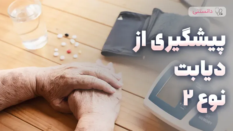 پیشگیری مؤثر از دیابت نوع دو در دوران بارداری و زندگی