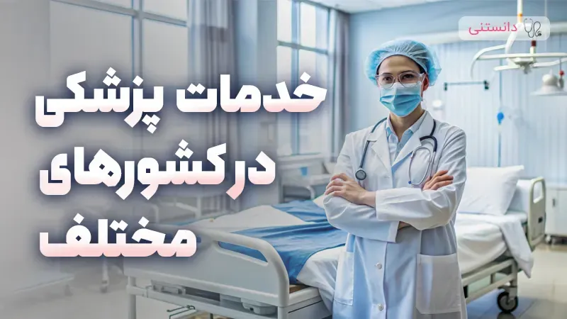 سیستم‌های درمانی در جهان و تاثیر آن بر خدمات پزشکی