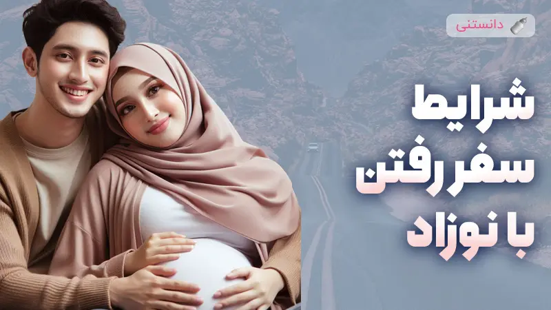 راهنمای کامل سفر با نوزاد برای والدین هوشمند و مطمئن