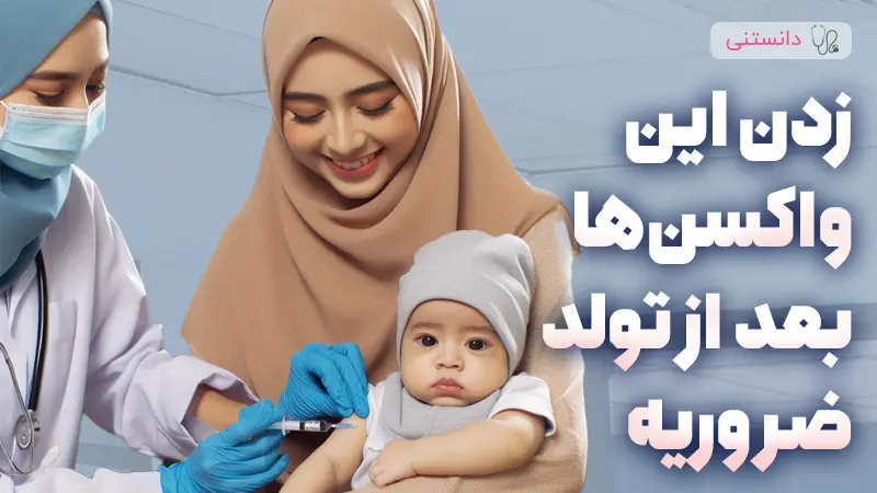 راهنمای واکسیناسیون نوزادان بعد از تولد