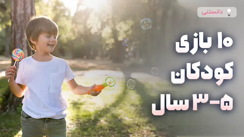 بازی‌های آموزشی مناسب کودکان ۳ تا ۵ ساله | رشد و توسعه
