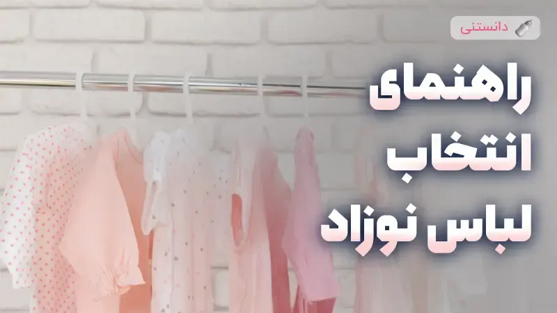 راهنمای جامع انتخاب لباس ایمن و مناسب برای نوزادان