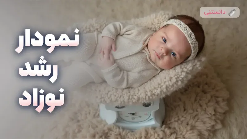 جدول دقیق قد و وزن نوزاد در هر سال برای سلامت کودک