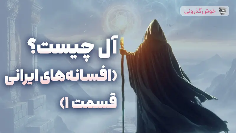 بررسی اساطیر و موجودات افسانه ای در فرهنگ ایرانی و باورهای قدیمی