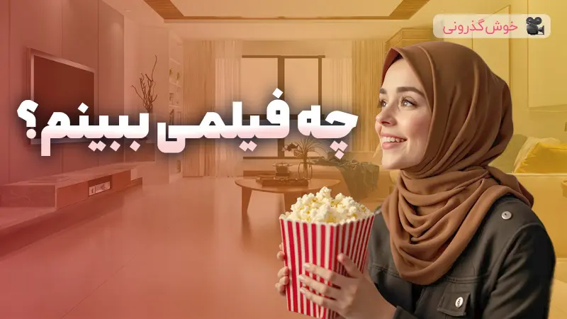 مزایای تماشای فیلم و سریال در زندگی خانوادگی و رشد فردی