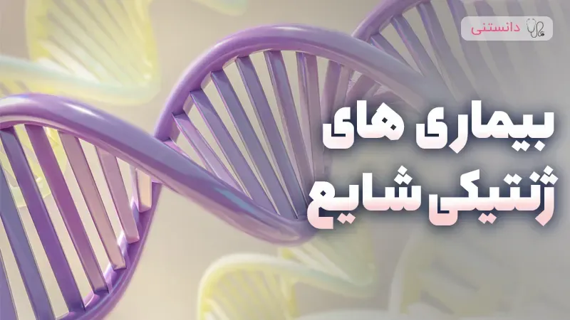 آشنایی با بیماری‌های ژنتیکی رایج و تاثیر آن‌ها بر سلامت مادر و جنین