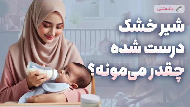 مدت زمان نگهداری صحیح شیر مادر و شیر خشک برای نوزادان