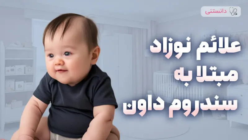 علائم و نشانه های سندرم داون بعد از تولد و راهکارهای مراقبت