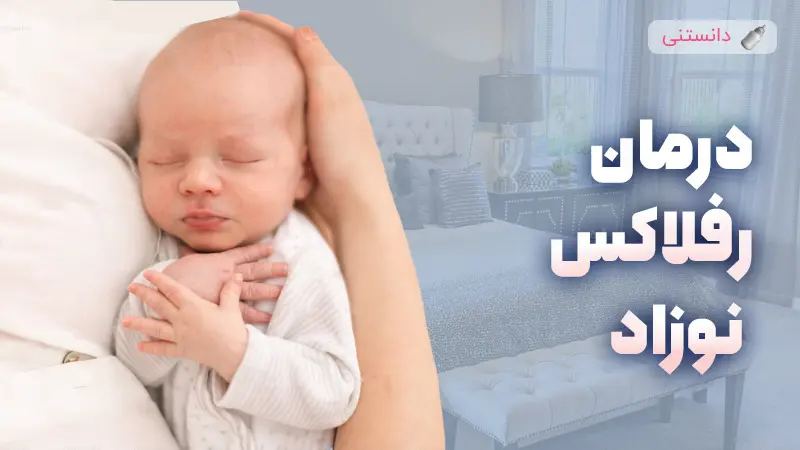 راهنمای کامل درباره رفلاکس نوزاد و راهکارهای مقابله