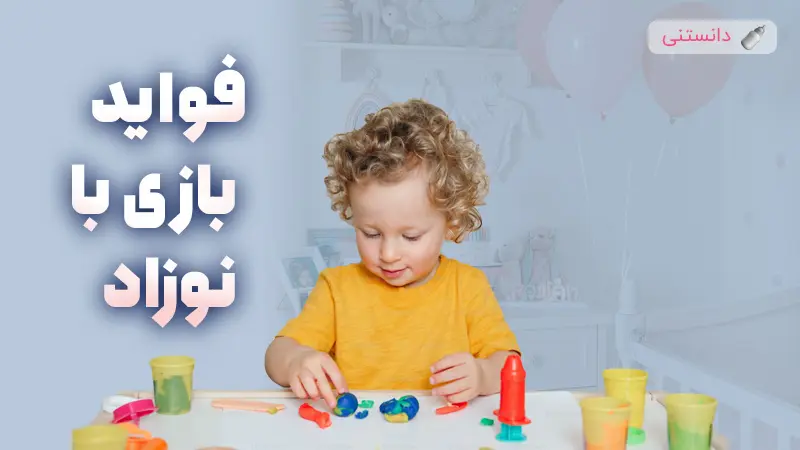 چگونه بازی با نوزاد به توسعه کامل او کمک می‌کند