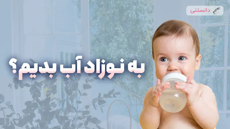 زمان مناسب برای شروع تغذیه آب در نوزادان و اهمیت آن