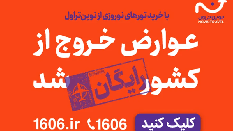 برنامه ویژه سفر به استانبول بدون هزینه عوارض خروج در حال اجرا