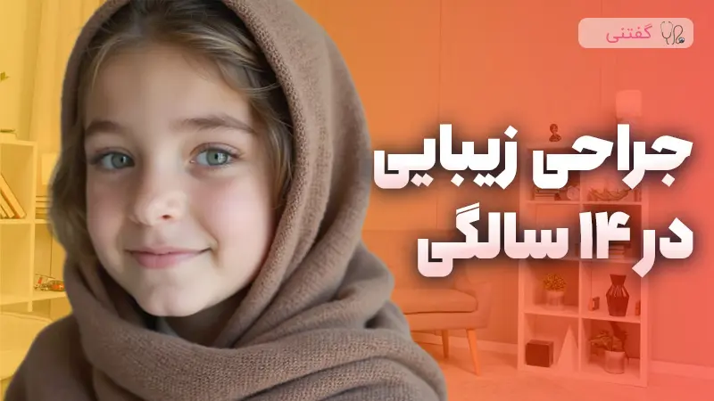 بررسی عوامل و پیامدهای شروع زودهنگام جراحی های زیبایی در سنین پایین