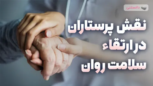 نقش حیاتی پرستاران در ارتقاء سلامت روان بیماران باردار