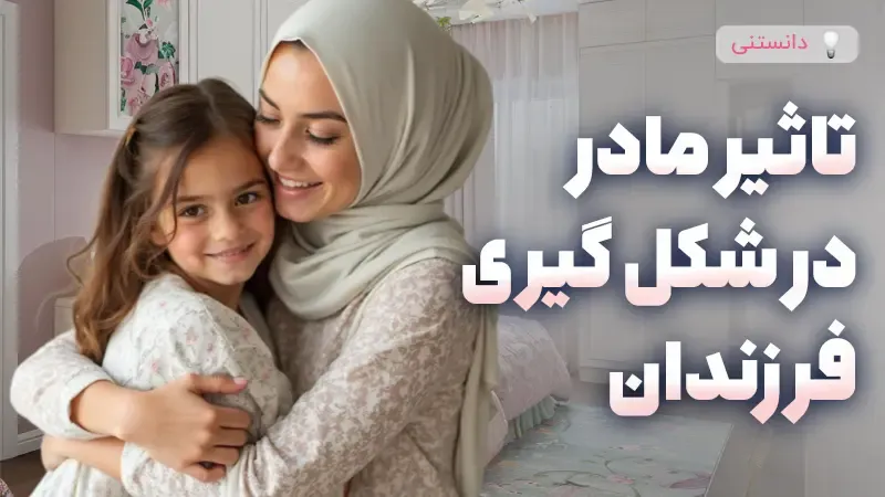 نقش بی‌بدیل مادر در شکل‌گیری شخصیت و هوش فرزندان