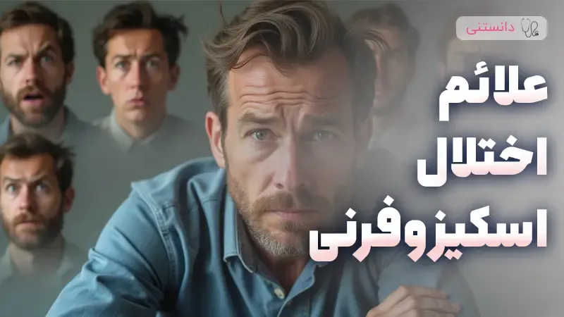علائم اسکیزوفرنی و اهمیت شناسایی زودهنگام آن