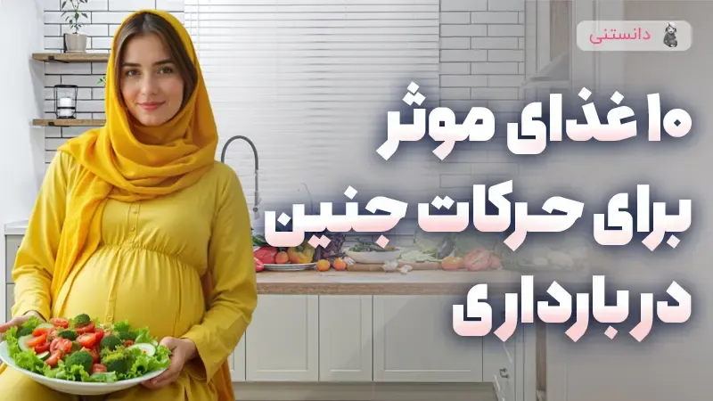 روش‌های طبیعی برای تحریک حرکات جنین در بارداری