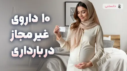 داروهای ممنوعه در بارداری و تاثیر آنها بر جنین