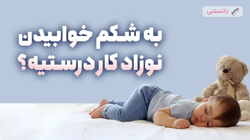 خوابیدن روی شکم نوزاد و خطرات آن برای سلامت کودک
