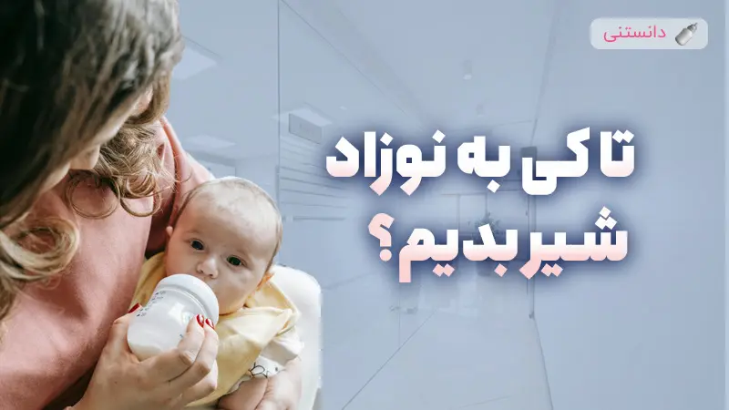 زمان مناسب برای شیر گرفتن نوزاد و نکات مهم تغذیه کودک