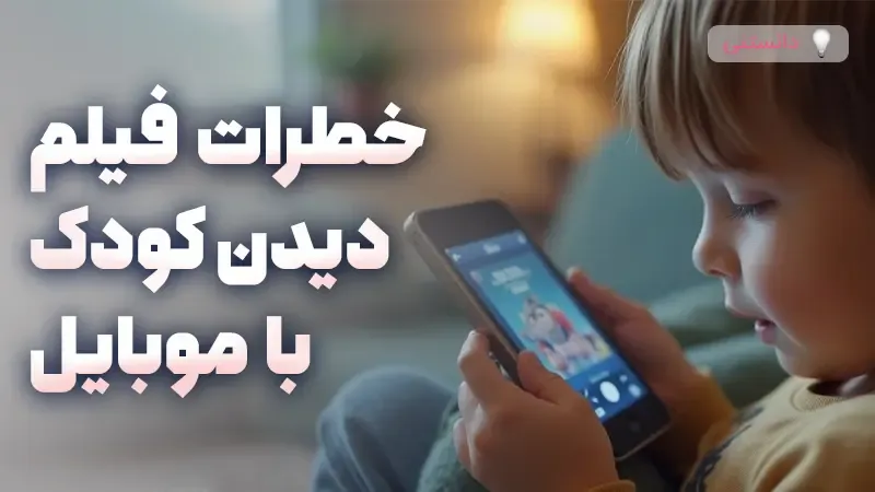 اثرات منفی تماشای فیلم با موبایل بر کودکان و راهکارهای کنترل زمان استفاده