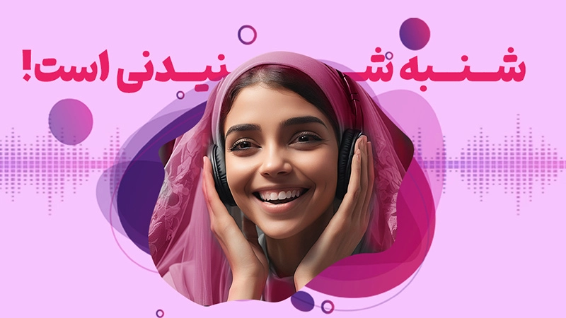 پادکست نی نی کست برنامه‌های آموزشی و انگیزشی در بارداری