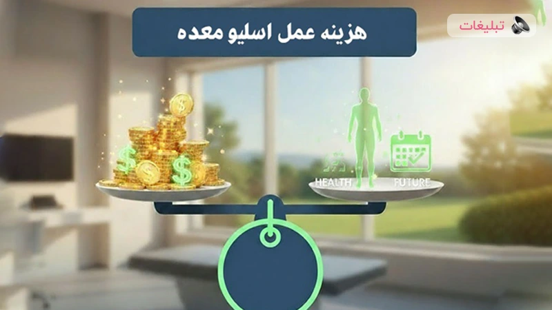تحلیل جامع هزینه و مزایای اسلیو معده در مسیر سلامت