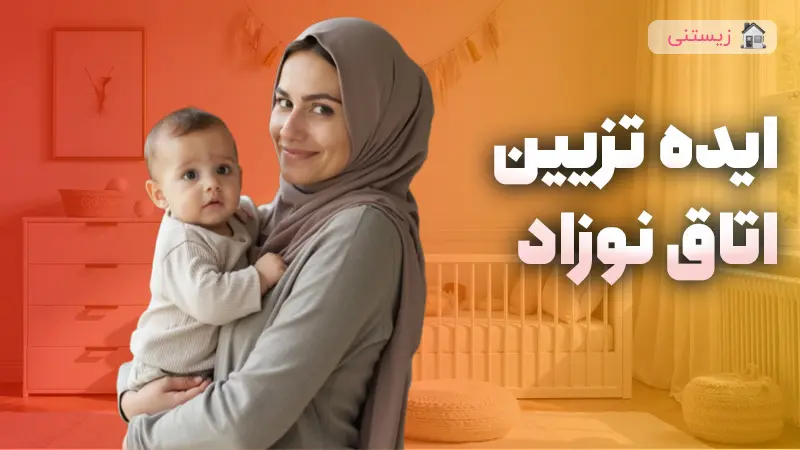 راهنمای جامع و کامل برای طراحی دکوراسیون و رنگ آمیزی اتاق نوزاد