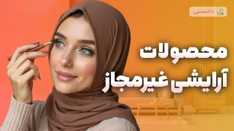 راهنمای جامع در مورد پرهیز از استفاده از لوازم آرایشی غیرمجاز در دوران بارداری
