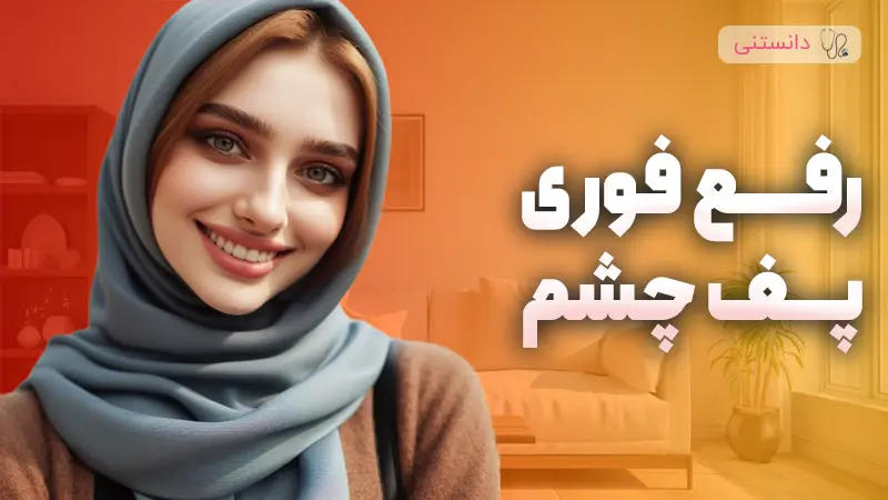 راهکارهای سریع و موثر برای کاهش پف زیر چشم در خانه