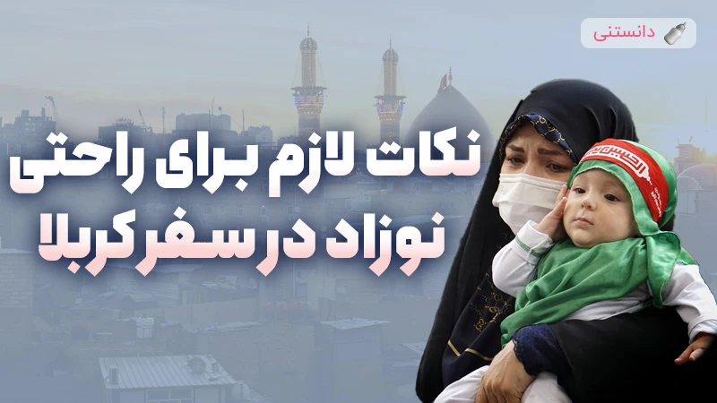 راهنمای جامع مدیریت تغذیه و خواب نوزاد در سفر به کربلا