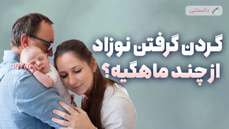 راهنمای جامع تقویت گردن نوزاد در دوران نوزادی