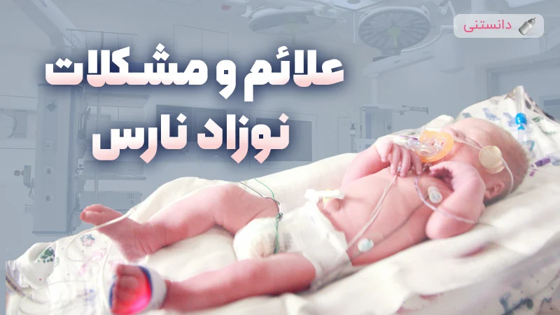 راهنمای کامل مراقبت‌های تخصصی از نوزاد نارس