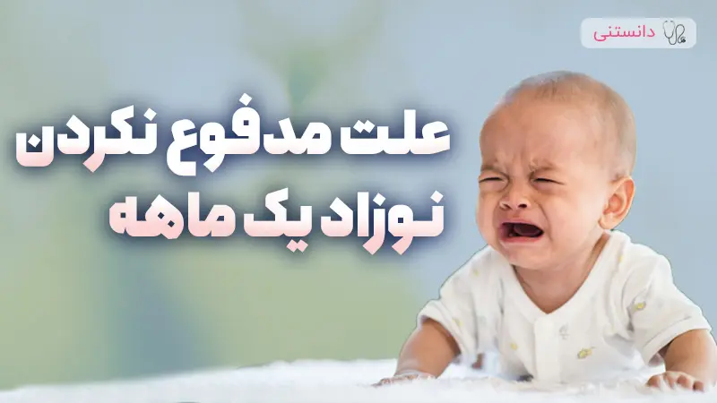 دلایل عدم دفع مدفوع در نوزاد یک ماهه و راهکارهای مراقبت