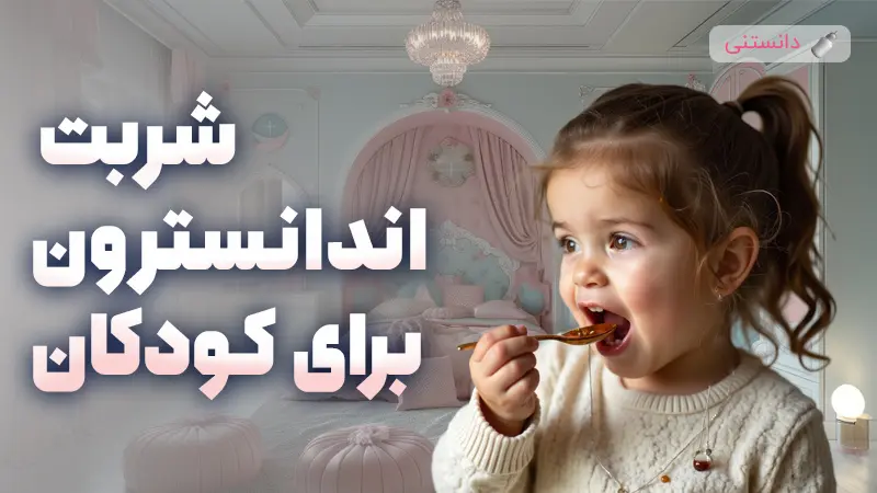 راهنمای جامع مصرف و اثرات شربت اندانسترون در کودکان