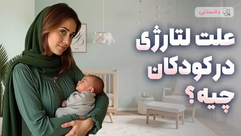 درک کامل لتارژی و علائم هشدار دهنده کاهش سطح هوشیاری کودکان
