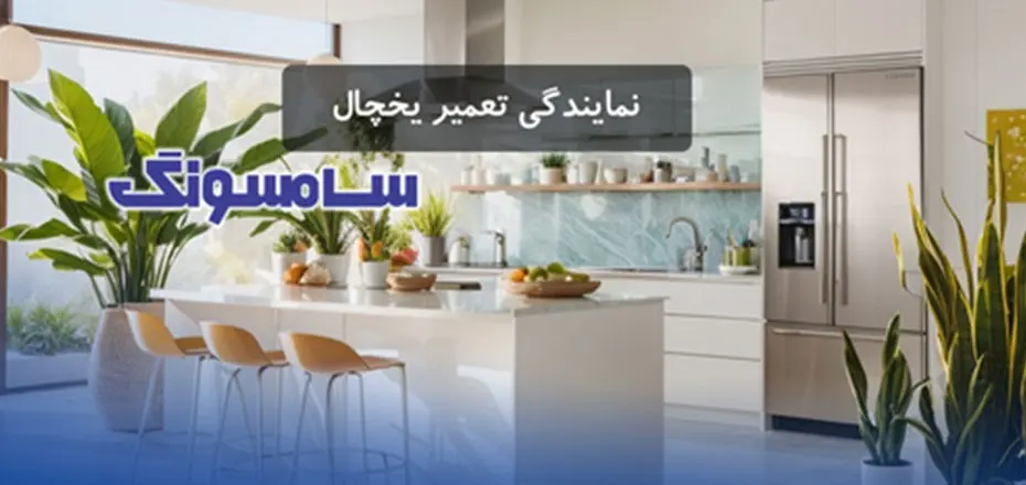 تأثیر تحریم‌ها بر خدمات پس از فروش یخچال‌های سامسونگ و ال جی در کرج