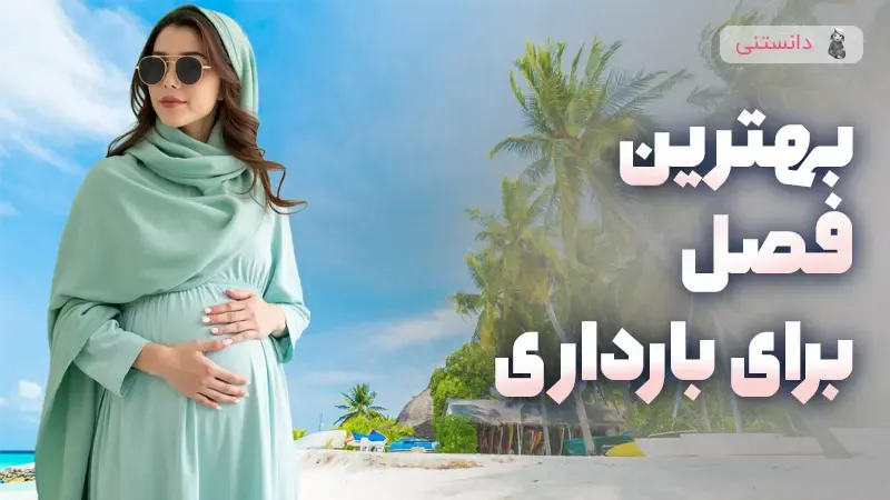 بهترین فصول برای بارداری و عوامل تأثیرگذار بر سلامت نوزاد