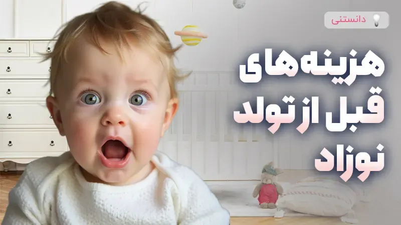 راهنمای جامع برنامه‌ریزی هزینه‌های نوزاد قبل از تولد