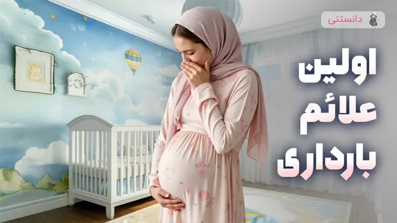 علائم اولیه بارداری در ماه اول و نکات مهم تشخیص
