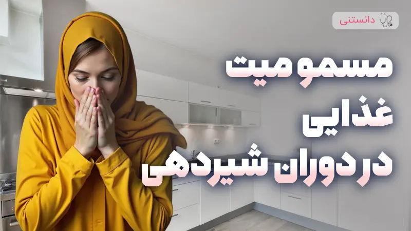 علل و راهکارهای جلوگیری از مسمومیت غذایی در دوران شیردهی