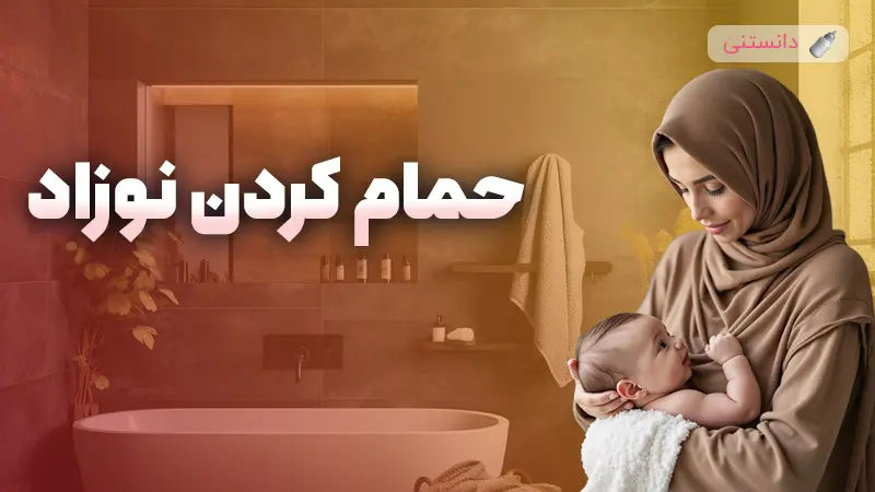 راهنمای جامع و کامل برای حمام کردن نوزاد به شیوه ای صحیح