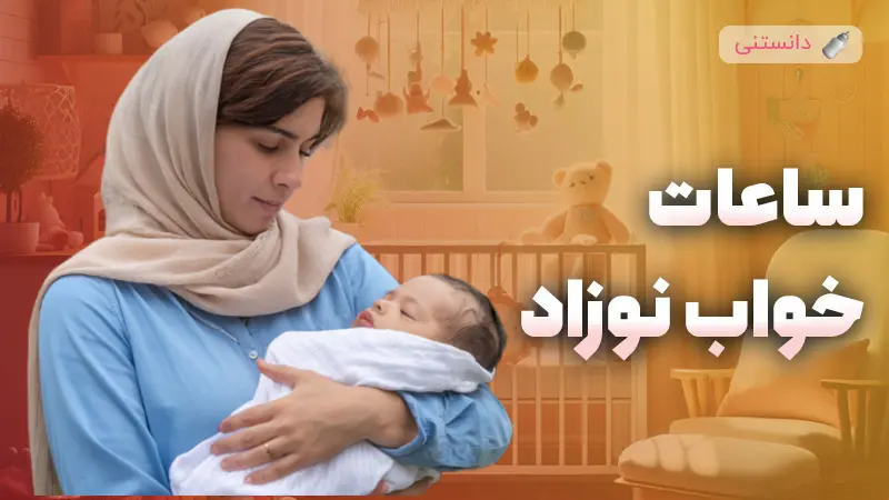 راهنمای جامع درباره ساعات خواب و نکات مهم نوزاد تازه متولد شده