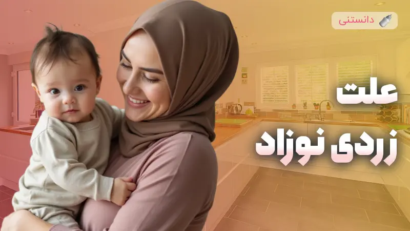 علت زردی نوزاد چیست و راهکارهای تشخیص و درمان آن