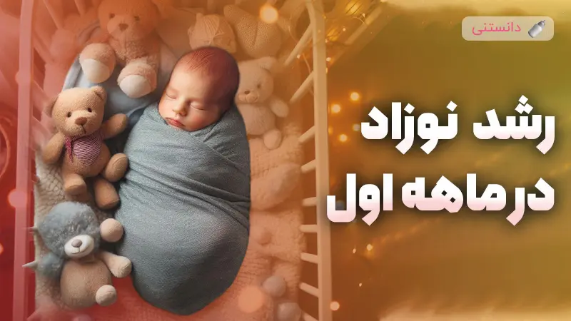 راهنمای کامل رشد و مراقبتهای ماه اول نوزاد تازه متولد شده