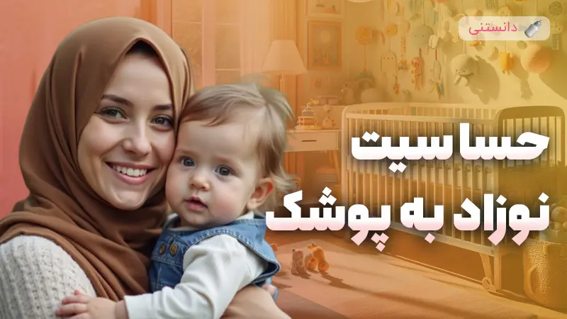 راهنمای جامع شناخت و مدیریت علائم حساسیت نوزاد به پوشک