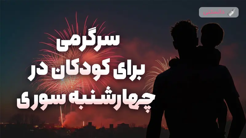 راهنمای کامل و امن برای سرگرم کردن کودکان در چهارشنبه‌سوری