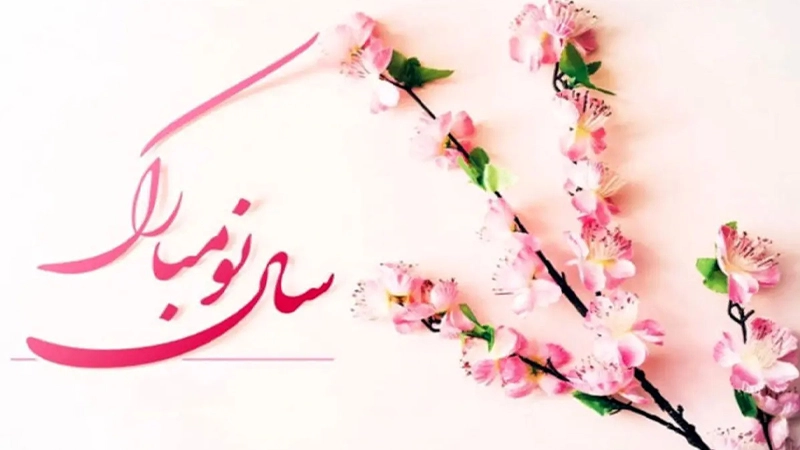روش های خلاقانه و متنوع برای تبریک سال نو ۱۴۰۳ به دیگران