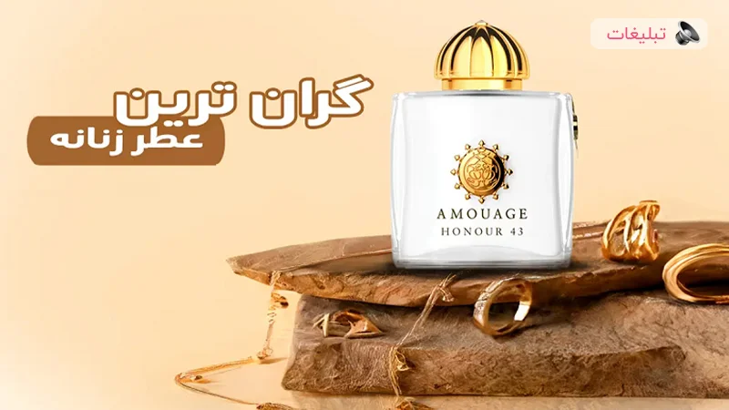 بررسی عطرهای لوکس و گران‌قیمت زنانه: 11 ادکلن برتر از برندهای معتبر