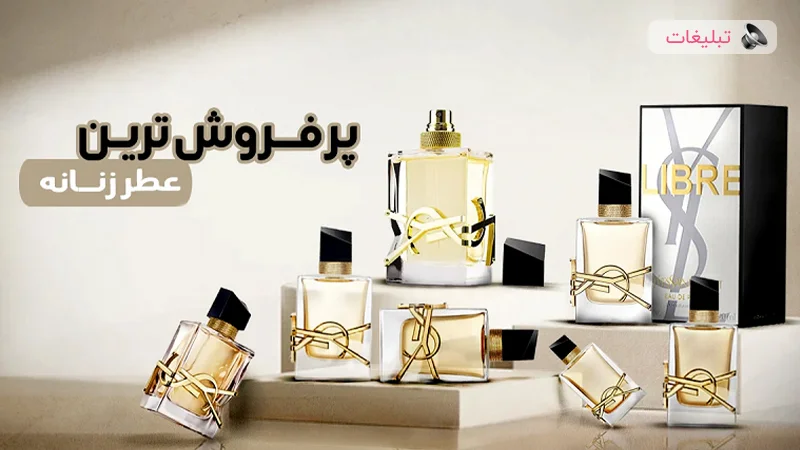 برترین عطرهای زنانه پرفروش در ایران: 10 گزینه برتر از برندهای معتبر